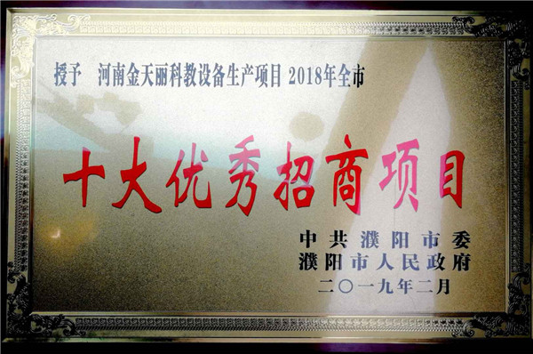 2018年十大优秀招商项目